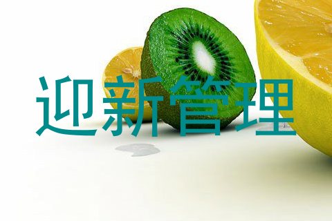 迎新管理