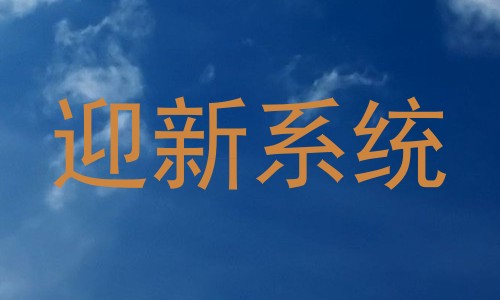 迎新系统