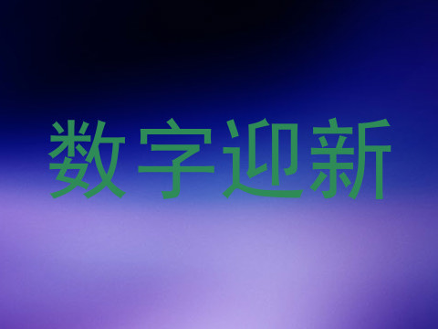 数字迎新