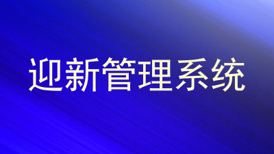 迎新管理系统