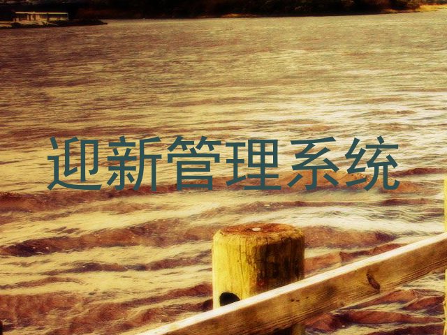 迎新管理系统