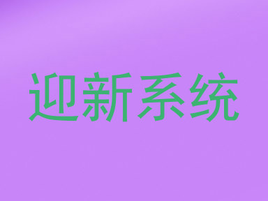 迎新系统