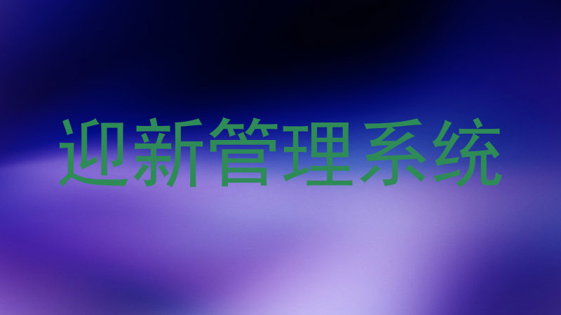 迎新管理系统