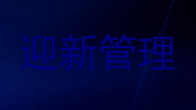 迎新管理