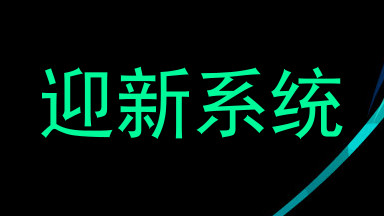 迎新系统