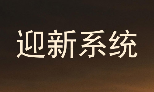 迎新系统