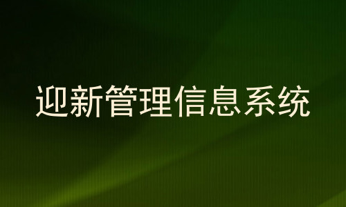 迎新管理信息系统