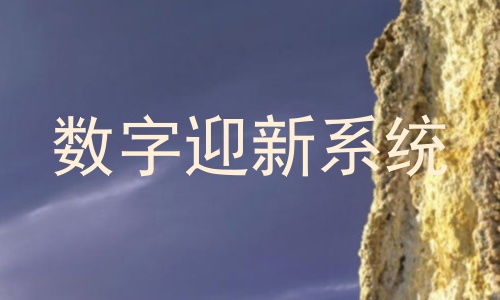 数字迎新系统
