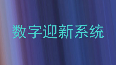 数字迎新系统