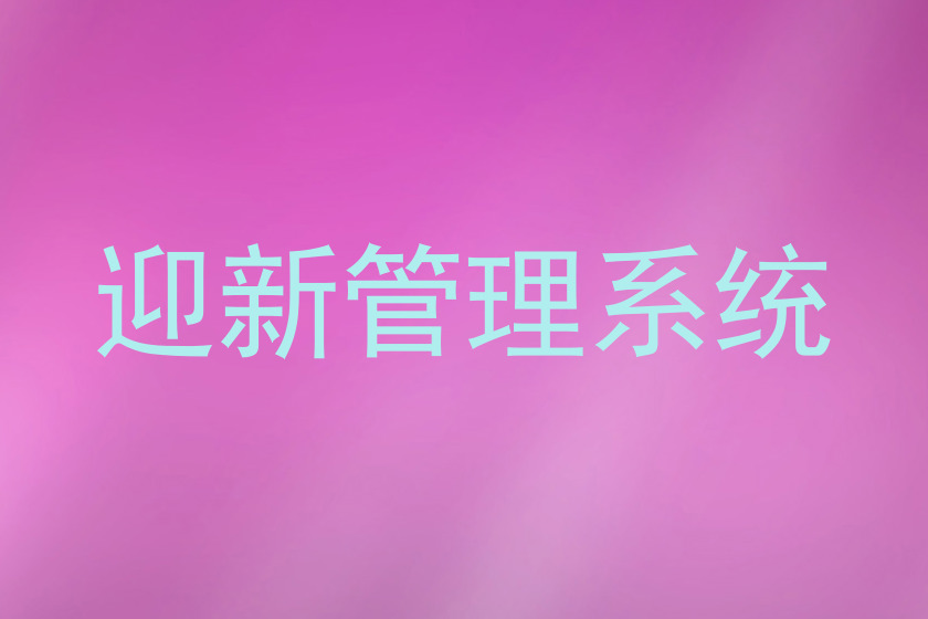 迎新管理系统