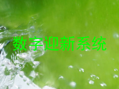 数字迎新系统