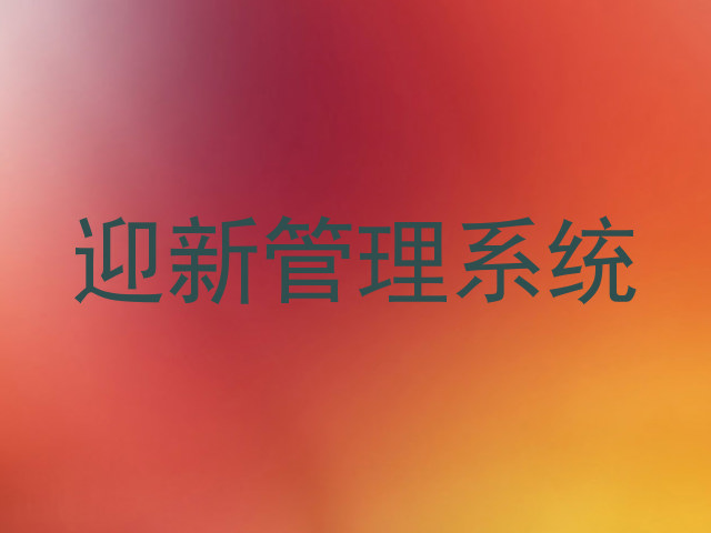 迎新管理系统