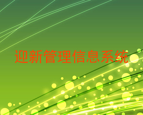迎新管理信息系统