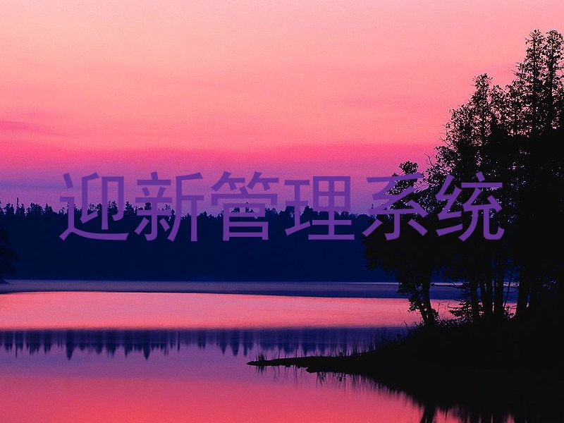 迎新管理系统