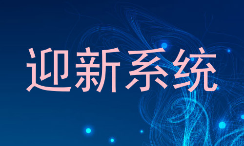 迎新系统