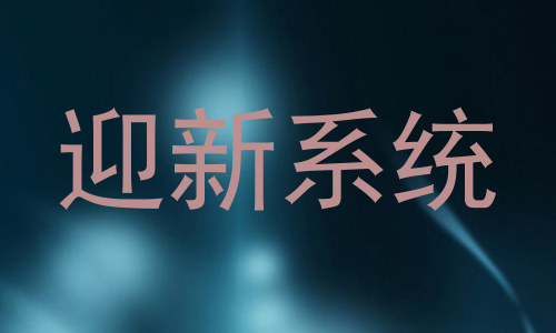 迎新系统