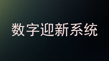 数字迎新系统