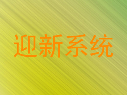 迎新系统