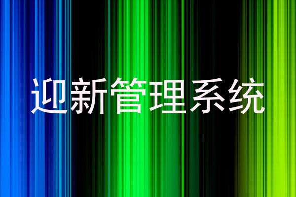 迎新管理系统