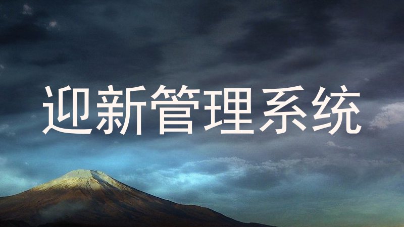 迎新管理系统