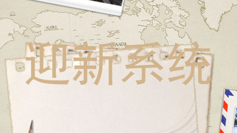 迎新系统