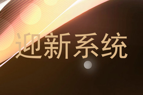 迎新系统