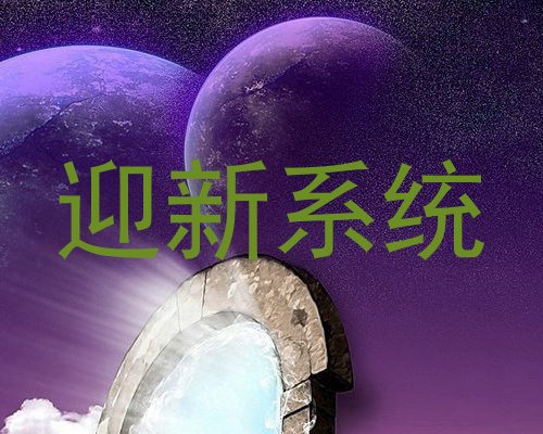 迎新系统
