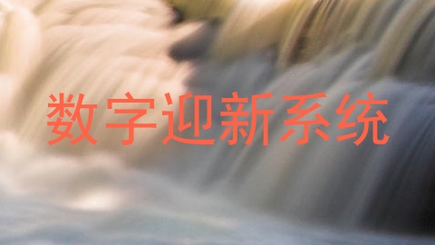 数字迎新系统