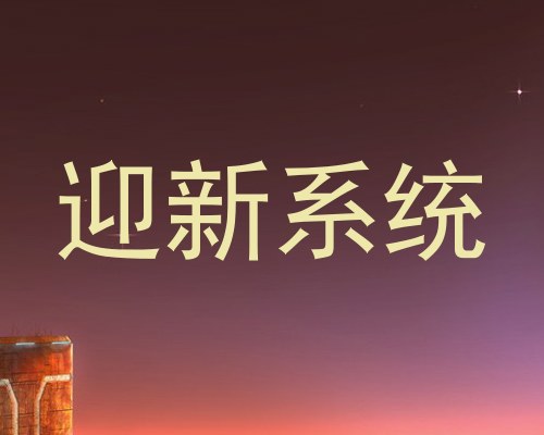 迎新系统