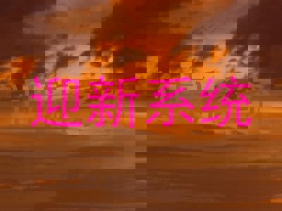 迎新系统