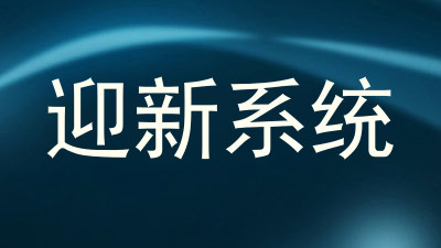 迎新系统