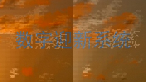 数字迎新系统