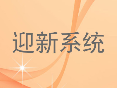 迎新系统