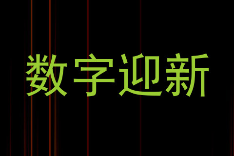 数字迎新