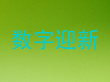 数字迎新