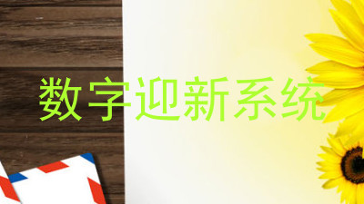 数字迎新系统