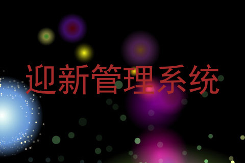 迎新管理系统