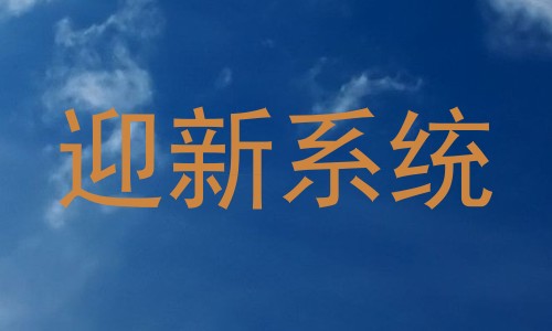 迎新系统