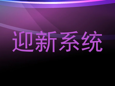 迎新系统
