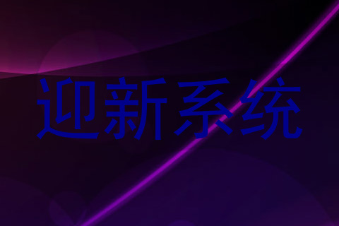 迎新系统