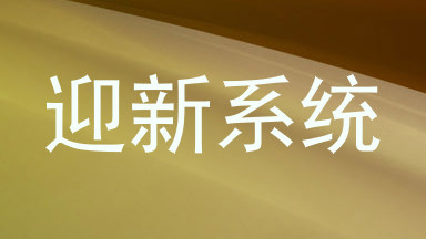 迎新系统