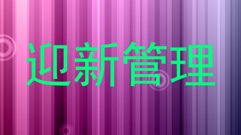 迎新管理