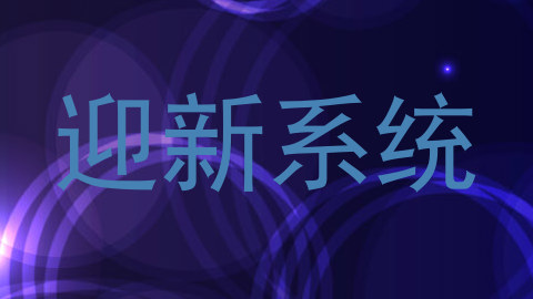 迎新系统
