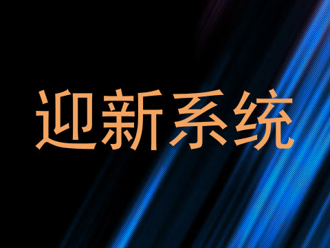 迎新系统