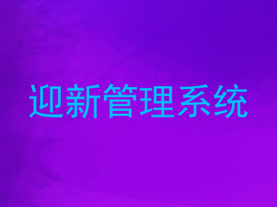 迎新管理系统