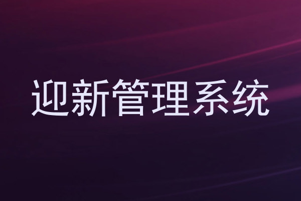 迎新系统