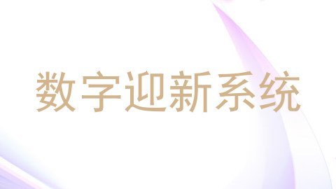 数字迎新系统