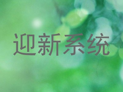 迎新系统