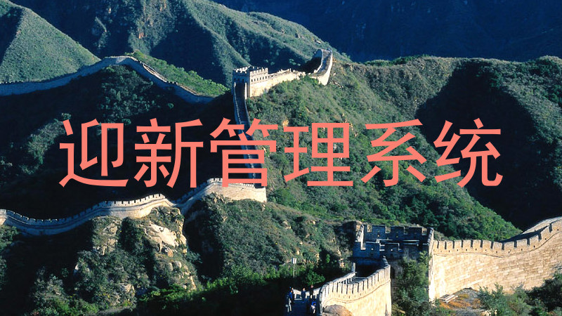 迎新管理系统