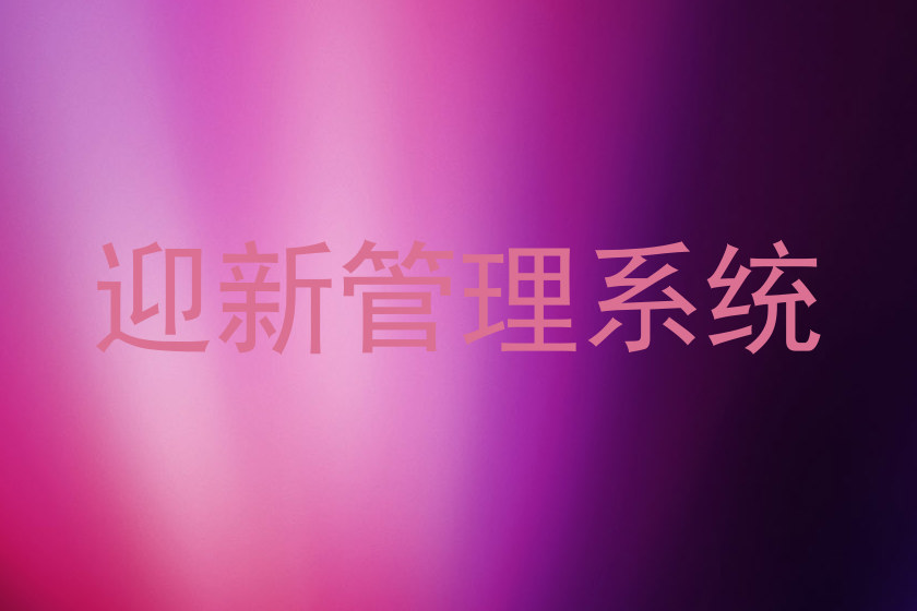 迎新管理系统